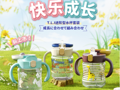 利其尔和日本专家共同研发：T.L.I系列水杯套装全新上市！
